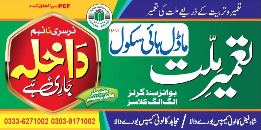 TAMIR-E- MILLAT SCHOOL